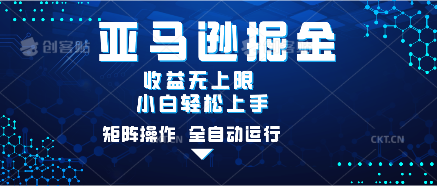 亚马逊掘金单设备轻松日入500+ 不吃配置小白轻松上手 可矩阵操作 收益无上限-项目网