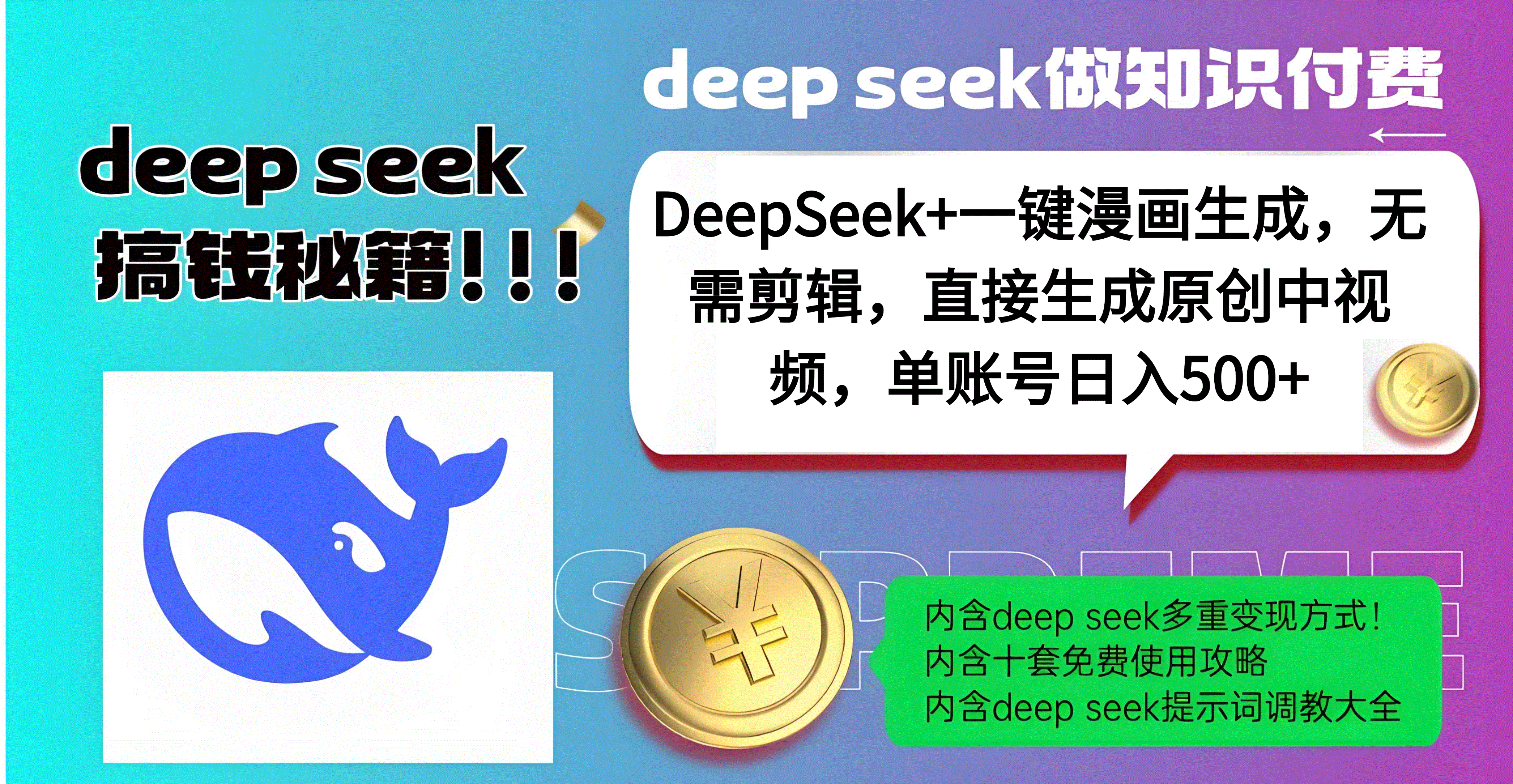 DeepSeek+漫画生成，无需剪辑，一键生成原创中视频，单账号日入500+-项目网