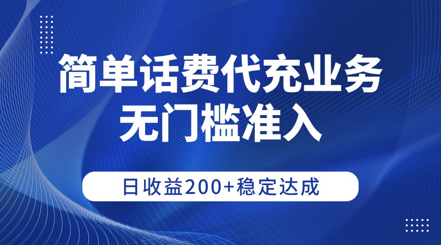 简单话费代充业务，无门槛准入，日收益200+稳定达成-项目网