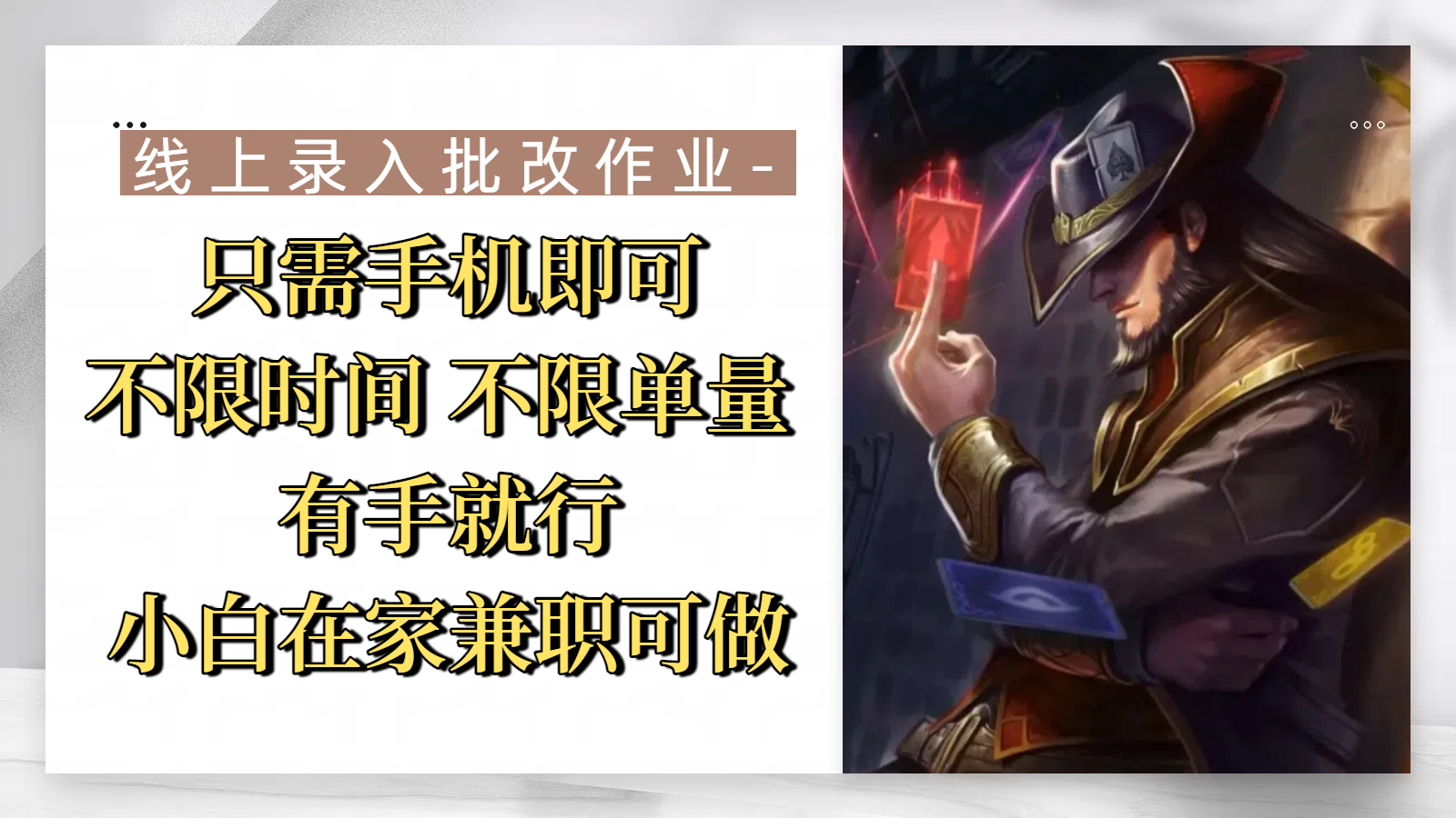 线上录入批改作业，只需手机即可，不限时间 不限单量，有手就行，小白在家兼职可做-项目网