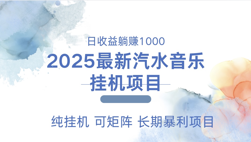 2025最新汽水音乐人挂机项目。单账号月入5000,纯挂机,可矩阵。-项目网
