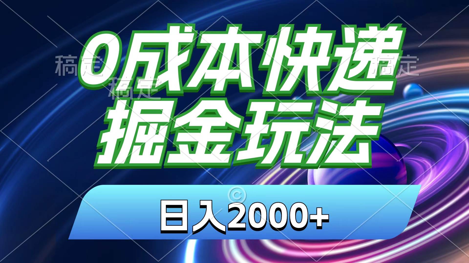0成本快递掘金玩法，日入2000+，小白30分钟上手，收益嘎嘎猛！-项目网