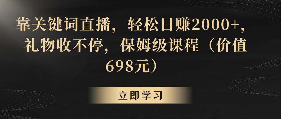靠关键词直播，轻松日赚2000+，礼物收不停-项目网
