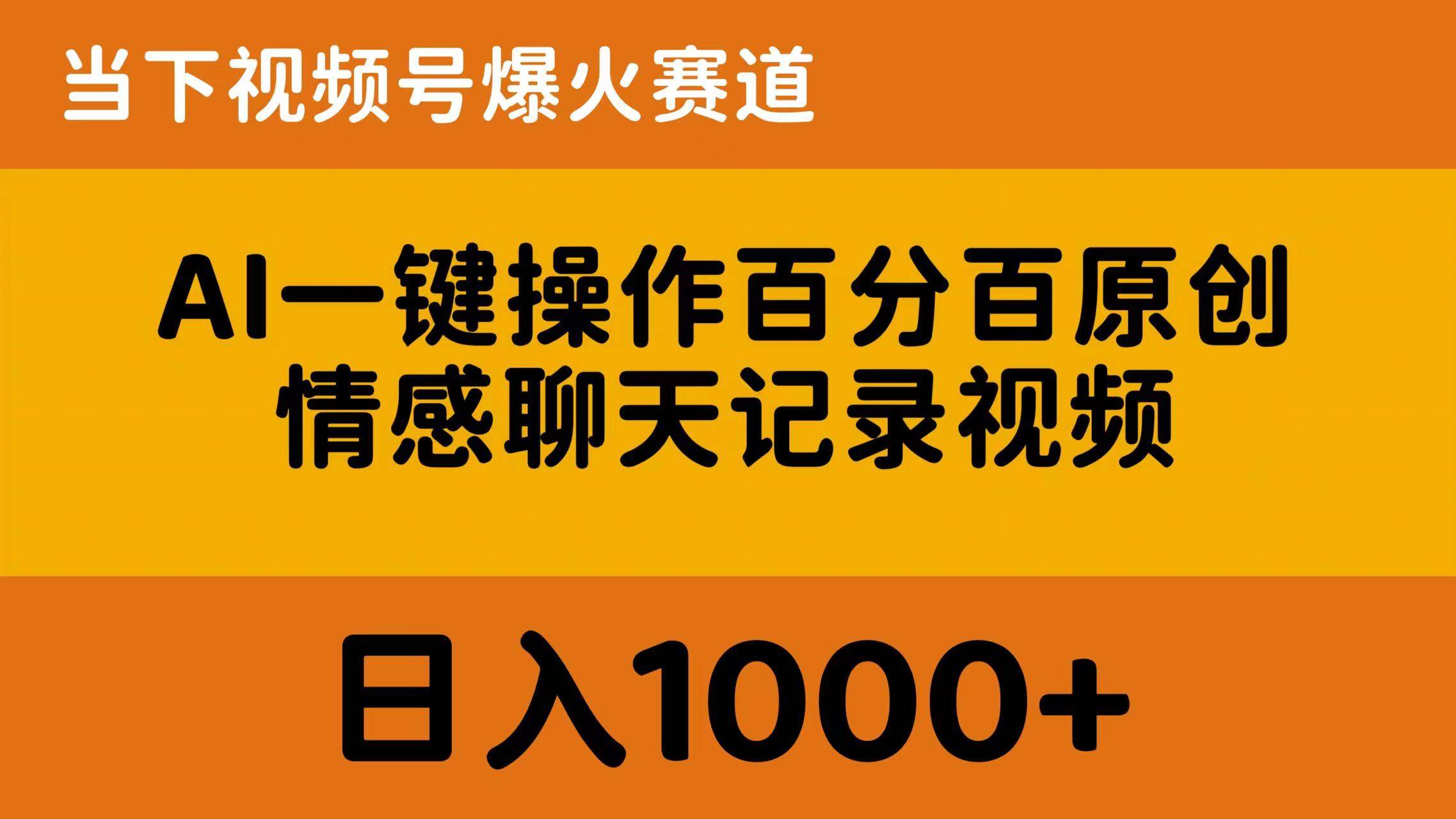 AI一键操作百分百原创，情感聊天记录视频 当下视频号爆火赛道，日入1000+-项目网