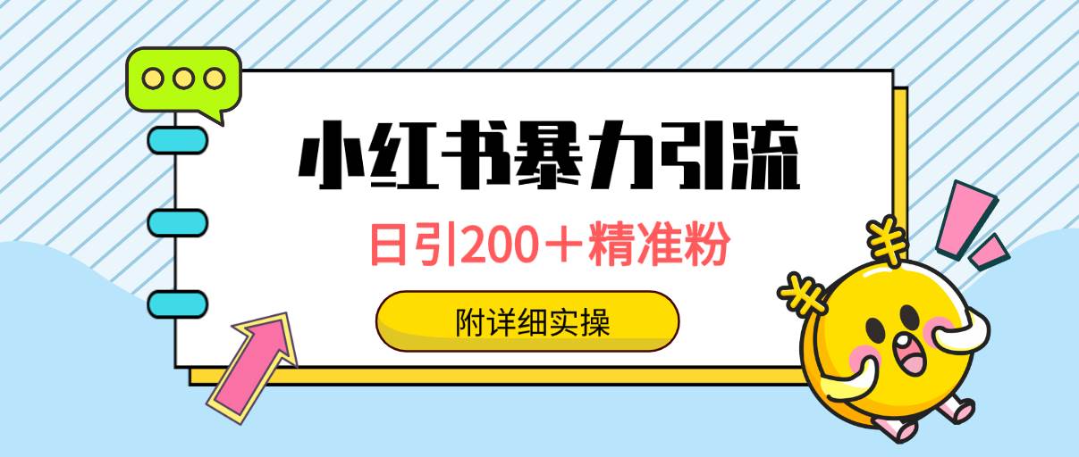 小红书暴力引流大法，日引200＋精准粉，一键触达上万人，附详细实操-项目网