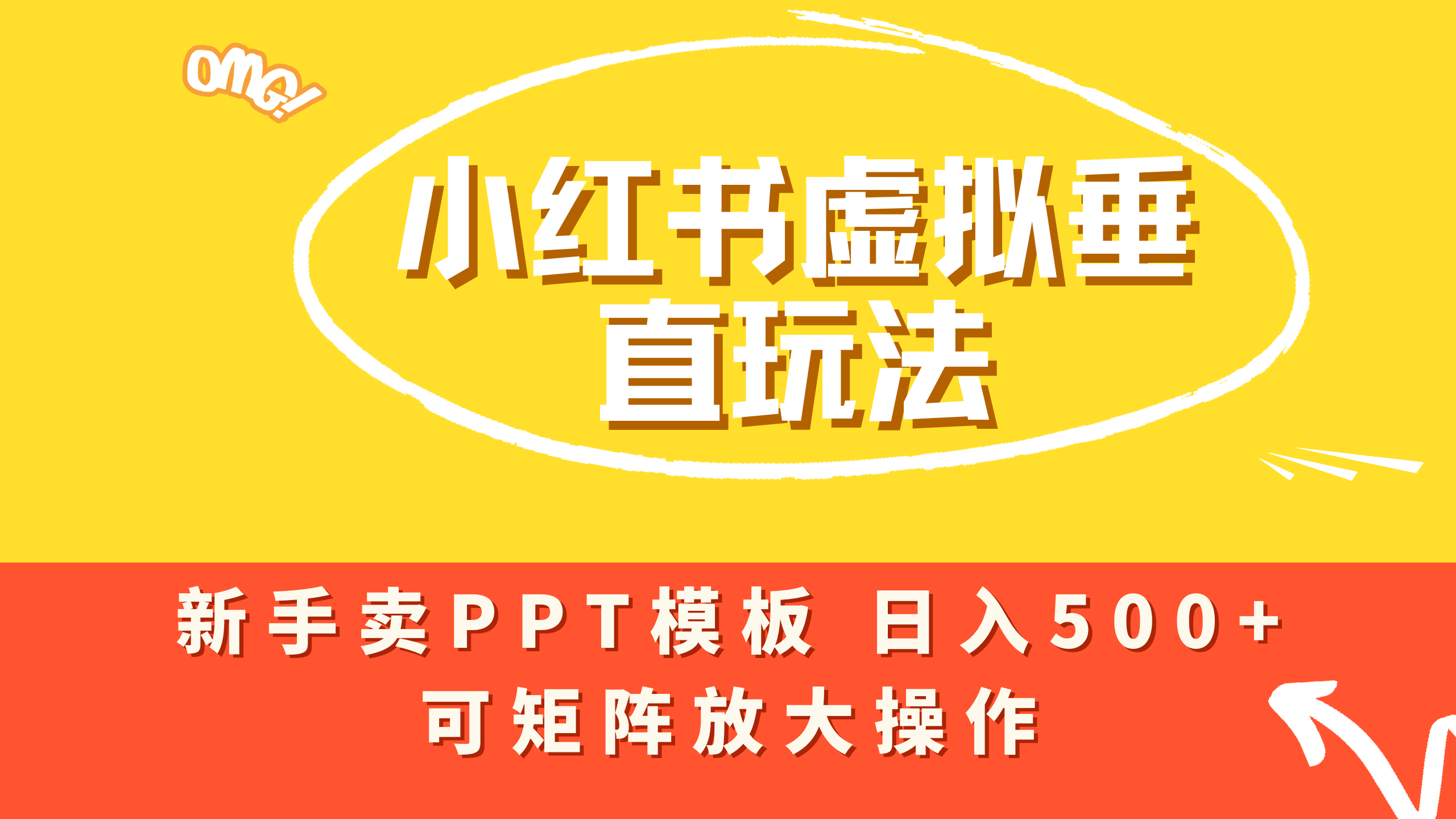 小红书卖PPT模板日入500+，全新虚拟项目垂直玩法，可矩阵放大盈利！-项目网