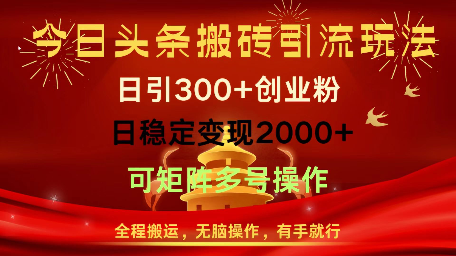 今日头条搬砖引流玩法，日引300+创业粉，日稳定变现2000+，全程搬运，无脑操作，有手就行，可矩阵多号操作-项目网
