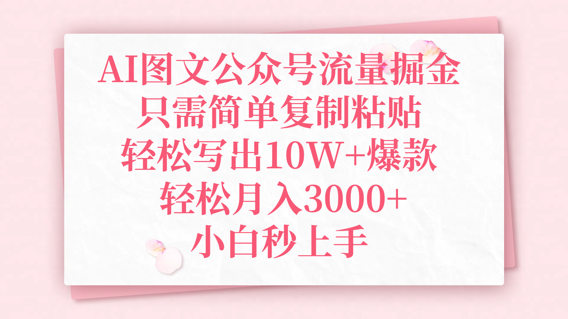 AI图文公众号流量掘金，只需简单复制粘贴，轻松写出10W+爆款，轻松月入3000+，小白秒上手-项目网