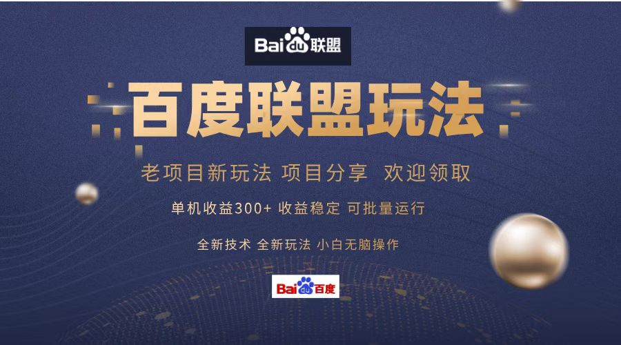 百度联盟 单机300+课程分享 欢迎领取  全新技术 全新玩法  小白可无脑操作！-项目网