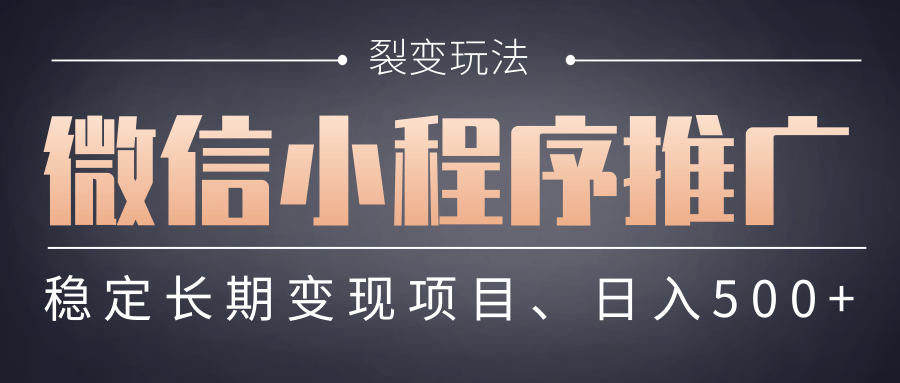 【微信小程序推广】 裂变玩法、稳定长期变现项目，日入500+-项目网