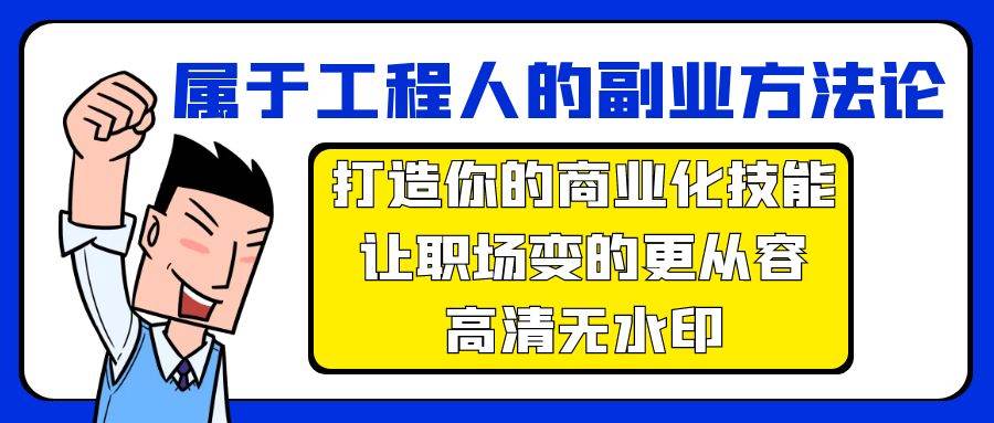 属于工程人-副业方法论，打造你的商业化技能，让职场变的更从容-高清无水印-项目网