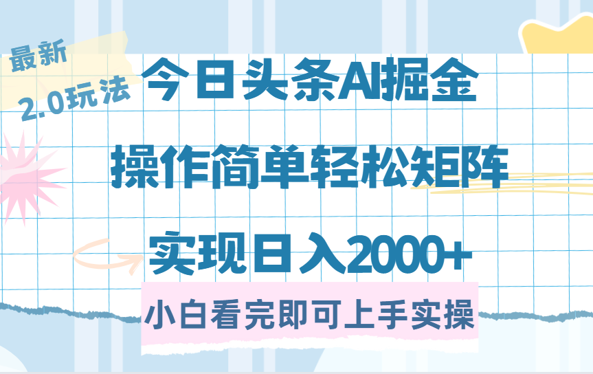 今日头条最新2.0玩法，思路简单，复制粘贴，轻松实现矩阵日入2000+-项目网