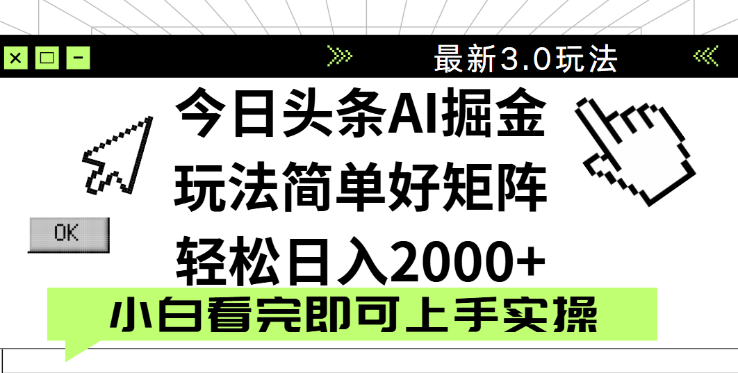 今日头条2025最新3.0玩法，思路简单，复制粘贴，轻松实现矩阵日入2000+-项目网