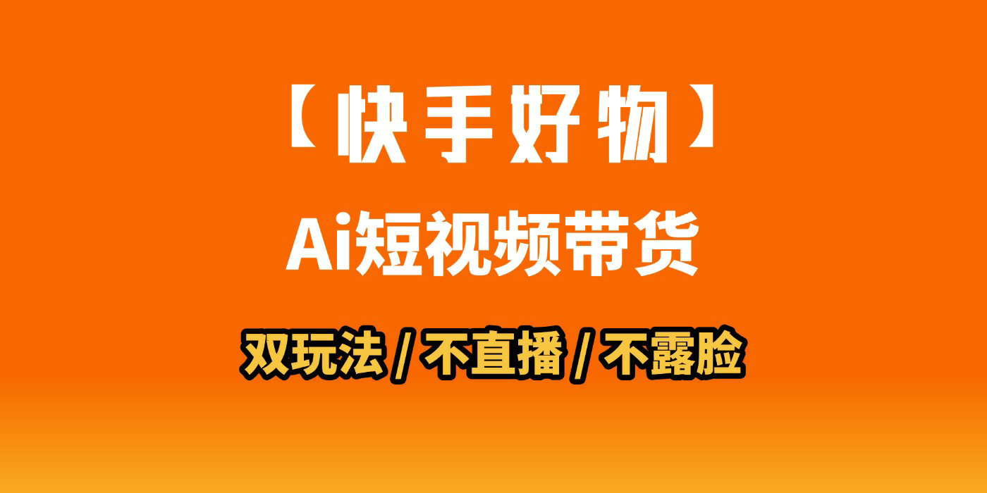 AI短视频带货月入10W的秘密武器？AI生成带货视频，一刀不剪省时又爆单！懒人福音！AI造爆款视频，0剪辑操作，坐等收钱！-项目网