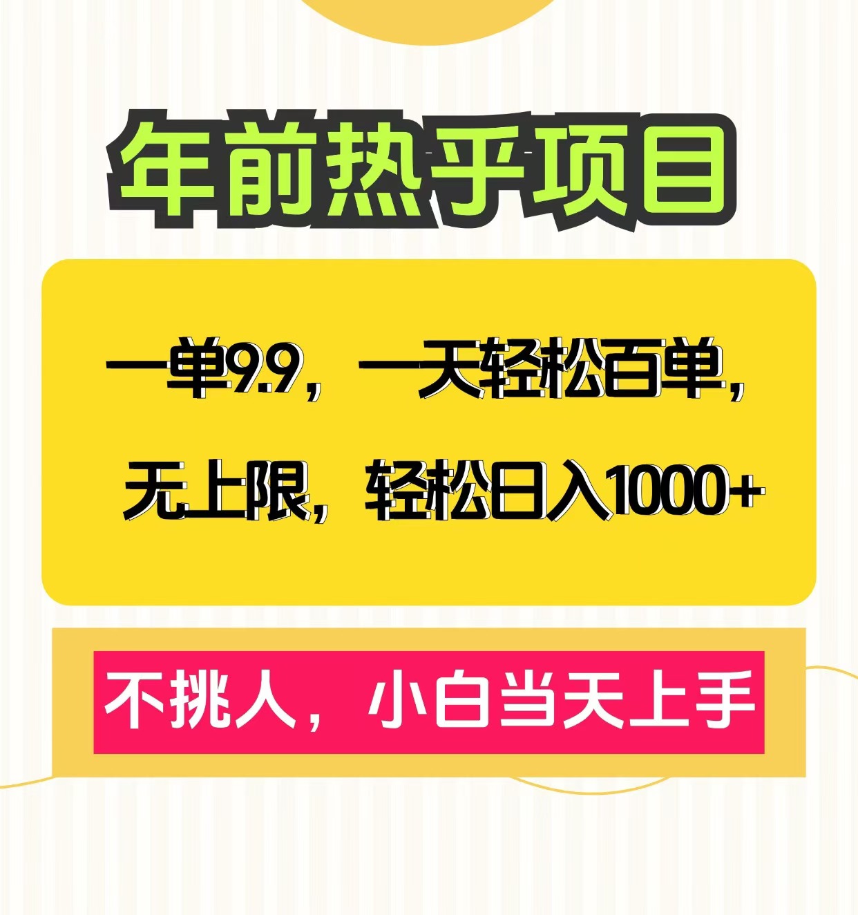 克隆爆款笔记引流私域，一单9.9，一天百单无上限，不挑人，小白当天上手，轻松日入1000+-项目网