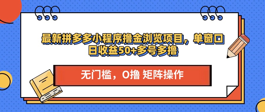 最新拼多多小程序撸金浏览项目，单窗口日收益50+多号多撸-项目网