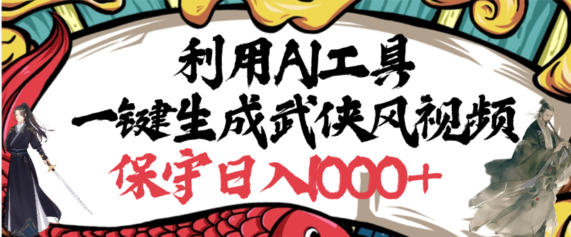 利用AI工具一键生成武侠风视频，狂撸视频号分成计划收益，原创度高，画面好看-项目网