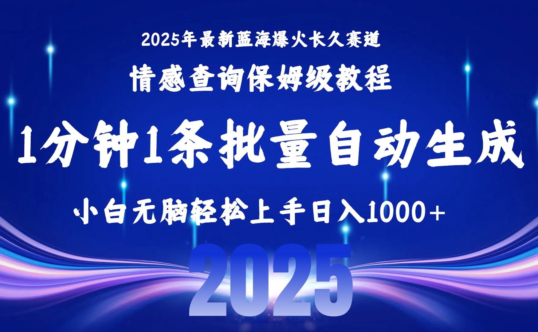2025最新爆火赛道保姆级教程，全程一键批量制作，小白轻松无脑上手无需交流，售后日入1000+-项目网