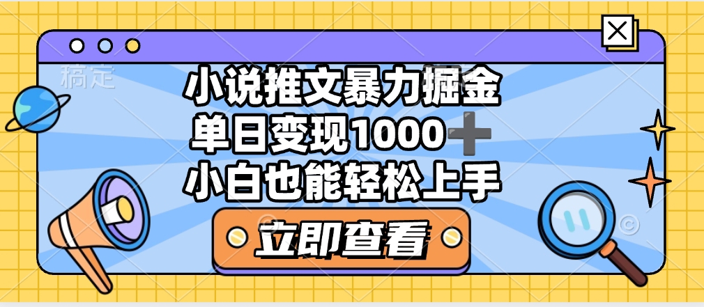 2025年小说推文暴力玩法，单日收益1000+，小白看完即可上手-项目网