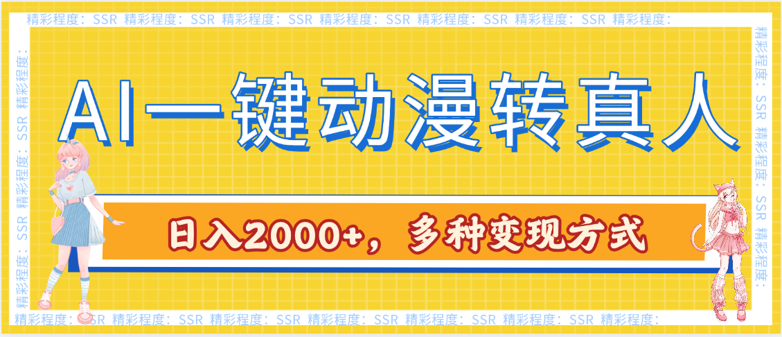 AI一键动漫转真人，一条视频点赞100w+，日入2000+，多种变现方式-项目网