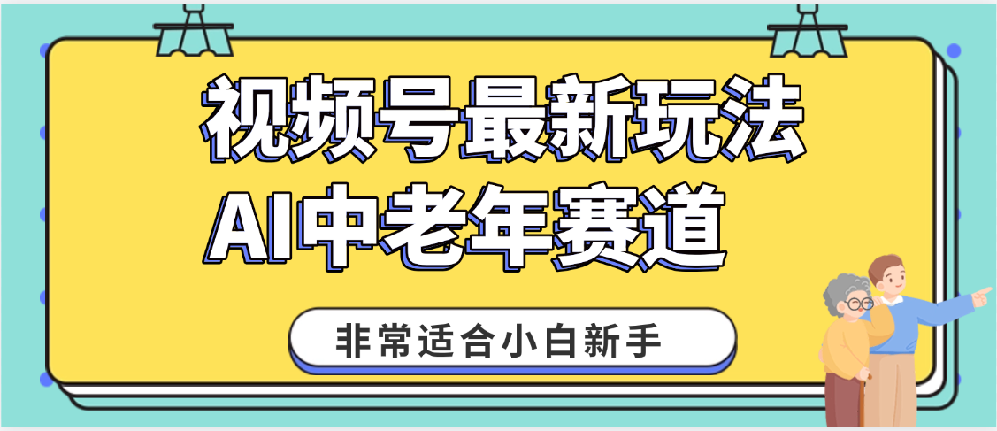 2025年副业独家秘籍！视频号老年AI养生赛道惊现神技，零门槛搬运，日进斗金 1000+-项目网
