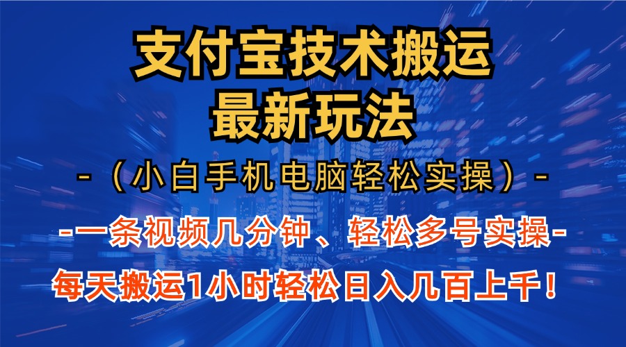 支付宝分成搬运“最新玩法”（小白手机电脑轻松实操1小时）日入几百上千！-项目网