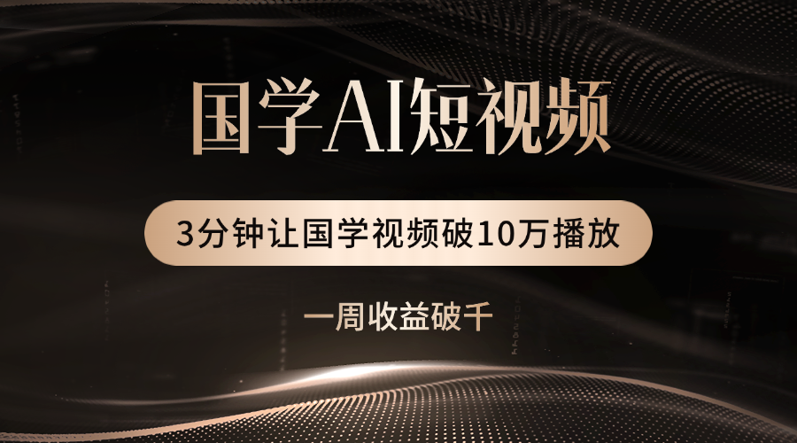 国学遇上AI！3分钟让国学视频破10万播放-项目网