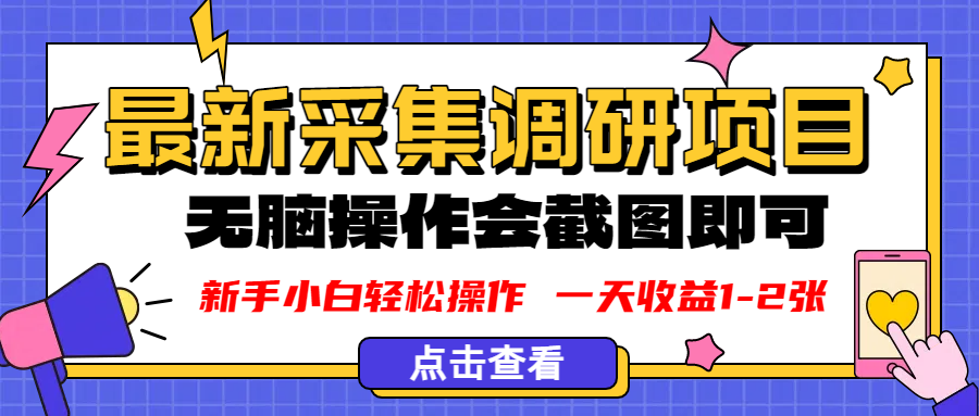 新版采集调研项目，截图上传即可，无脑操作，日收益1-2张-项目网