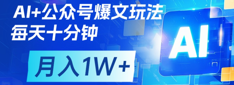 公众号爆文，每天十分钟，轻松月入1w+-项目网