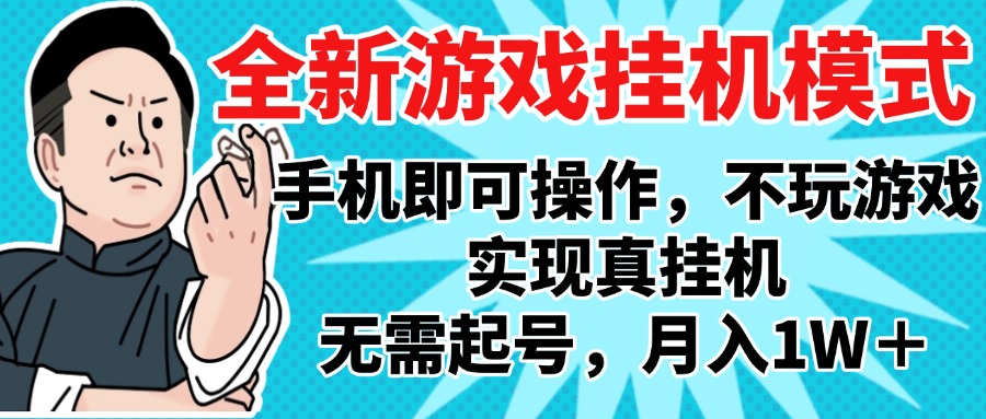 2025最新独家游戏搬砖，单手机操作，全自动挂机，无需玩游戏，月入1W+-项目网