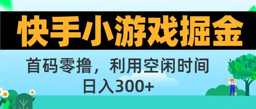 快手小游戏掘金首码!零撸模式，碎片时间轻松玩，日入500+不是梦-项目网