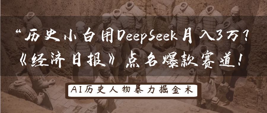 “历史小白用DeepSeek月入3万？《经济日报》点名爆款赛道！-项目网