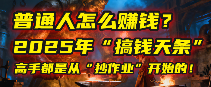 普通人怎么赚钱？2025年马哥揭秘“搞钱天条”：高手都是从“抄作业”开始的！(3步法)-项目网