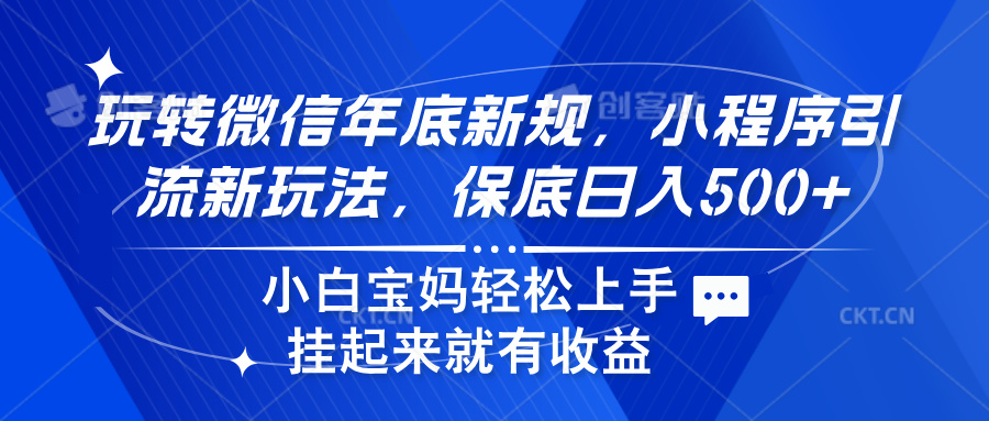 玩转微信年底新规，小程序引流新玩法，保底日入500+-项目网