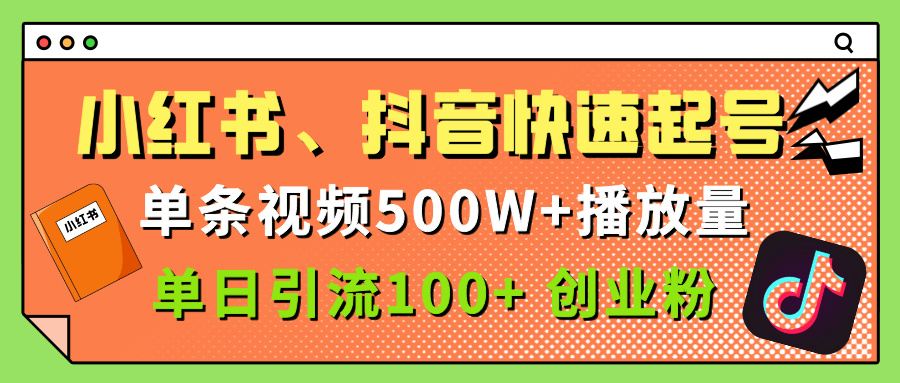 小红书、抖音、快手快速起号，单条视频500w播放量，单日引流100＋创业粉-项目网