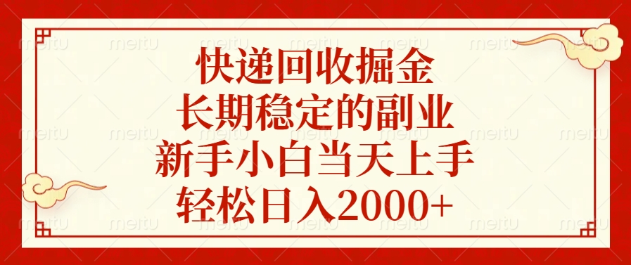 快递回收掘金，新手小白当天上手，长期稳定的副业，轻松日入2000+-项目网