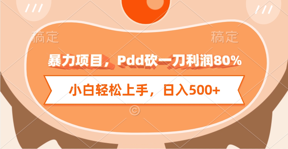 暴力项目，Pdd砍一刀利润80%，小白轻松上手，日入500+-项目网