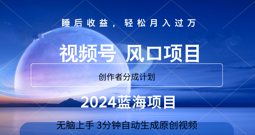 微信视频号大风口项目,3分钟自动生成视频，2024蓝海项目，月入过万-项目网