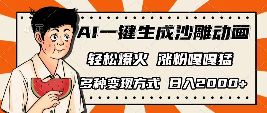 AI一键生成沙雕动画，单视频破千万播放，多种变现方式，日入2000+-项目网