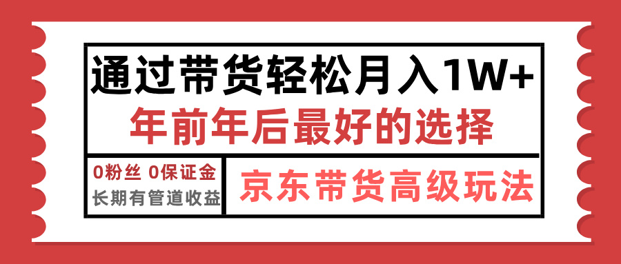 京东带货最新玩法，年底翻身项目，只需上传视频，单月稳定变现1w+-项目网