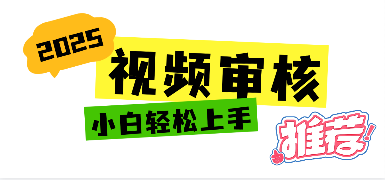 2025 全新视频审核黑科技项目登场，新手小白无脑上手5秒闭眼出单，订单…-项目网