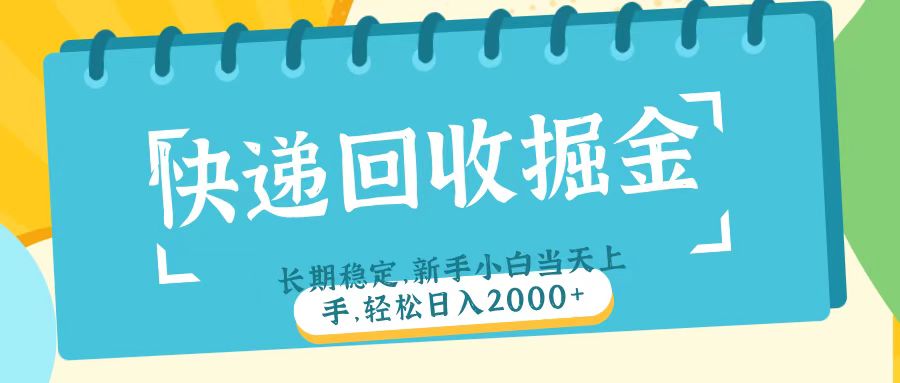 快递回收掘金长期稳定的副业新手小白当天上手轻松日入2000＋-项目网