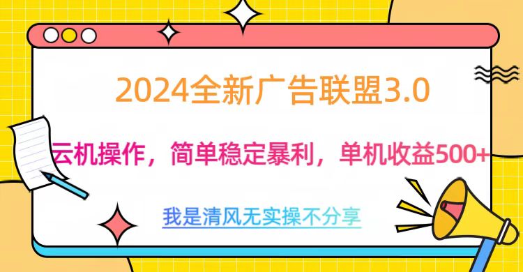 3.0最新广告联盟玩法，单机收益500+-项目网