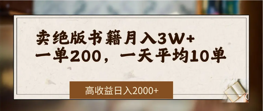 在网上卖《绝版书籍》我自己一个月赚了3万+-项目网