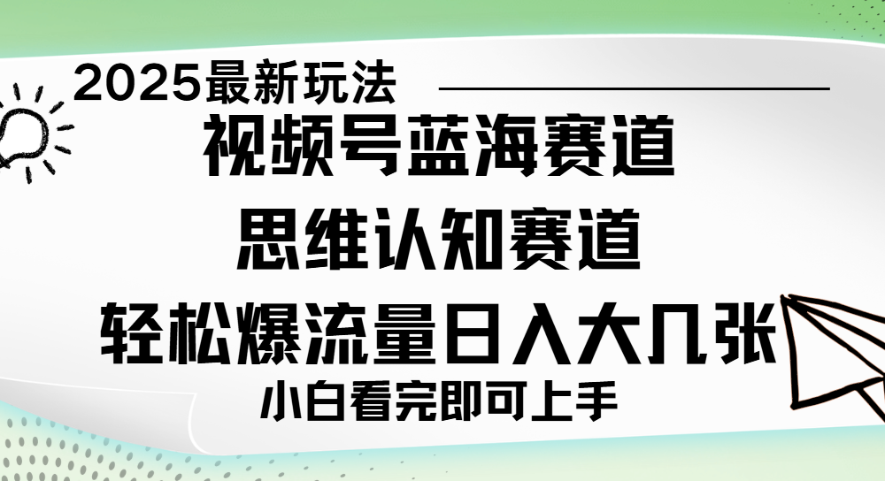 视频号新玩儿法，思维认知赛道，新手小白一天几张，轻松暴流量-项目网
