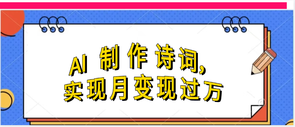 利用AI制作古诗，实现月变过万-项目网
