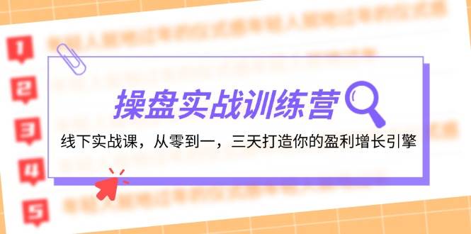 操盘实操训练营：线下实战课，从零到一，三天打造你的盈利增长引擎-项目网