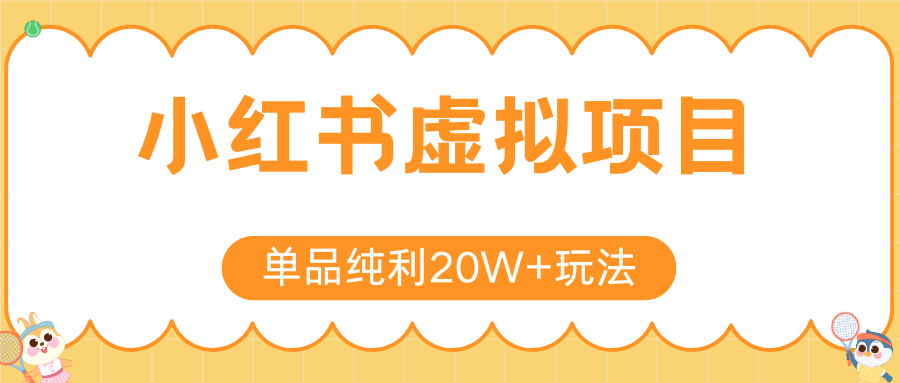 小红书卖虚拟产品，单品纯利20W+玩法分享（4节系列课程）-项目网