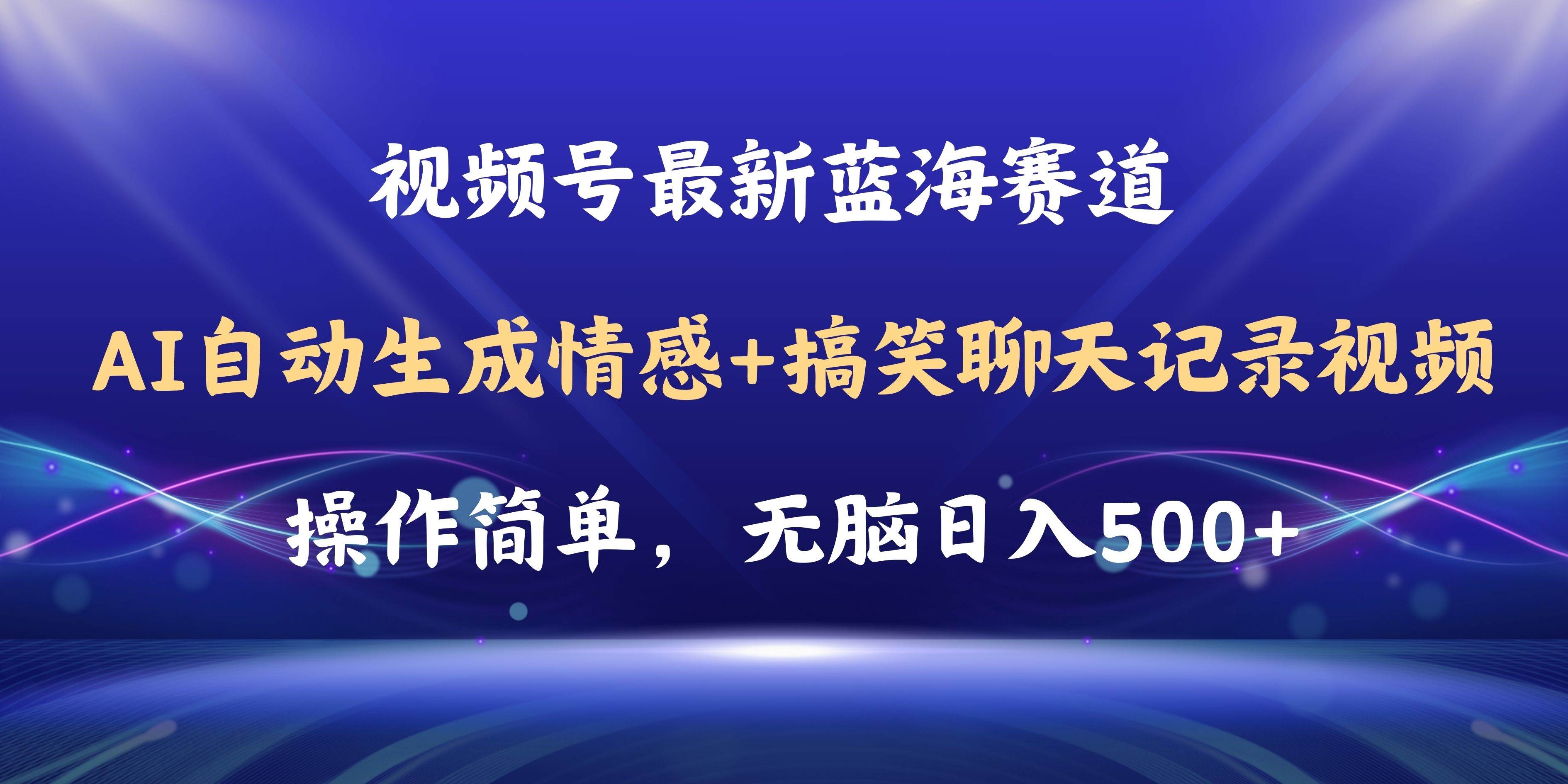 视频号AI自动生成情感搞笑聊天记录视频，操作简单，日入500+教程+软件-项目网