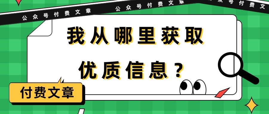某付费文章《我从哪里获取优质信息？》-项目网